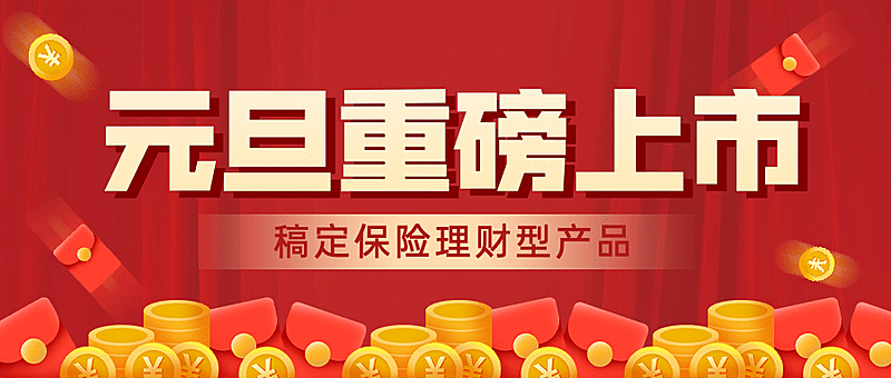 元旦金融保险营销喜庆公众号首图