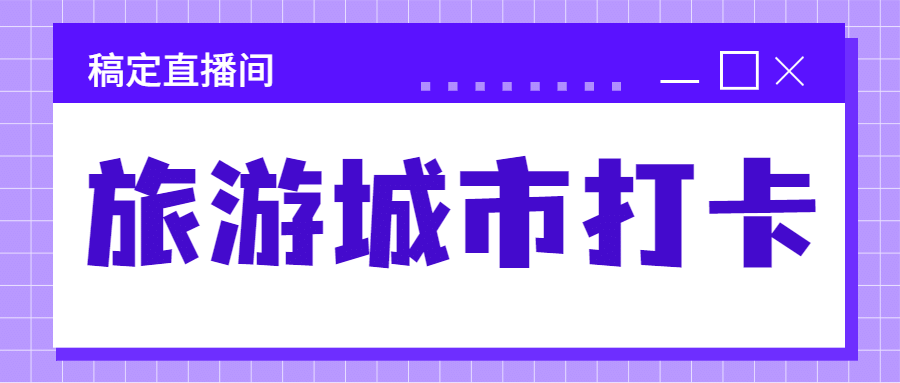 旅游出行攻略指南大字公众号首图预览效果