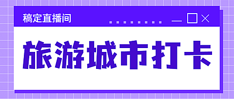 旅游出行攻略指南大字公众号首图