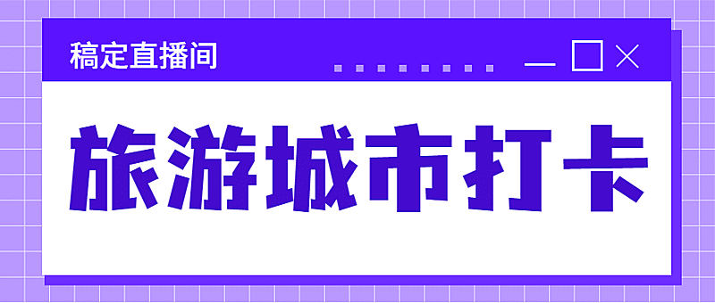 旅游出行攻略指南大字公众号首图