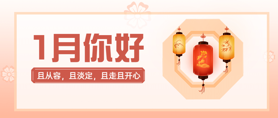 一月问候祝福公众号首图预览效果