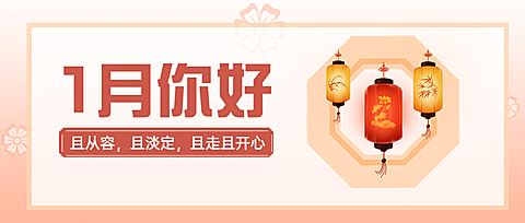 一月问候祝福公众号首图