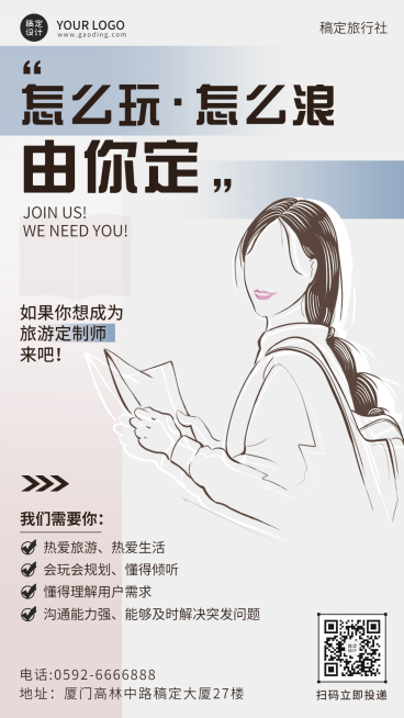 旅游招聘公告插画创意海报预览效果