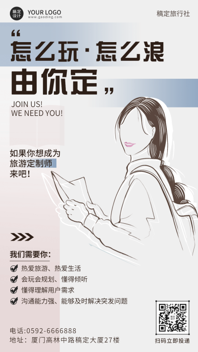 旅游招聘公告插画创意海报
