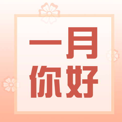 一月问候祝福公众号次图预览效果