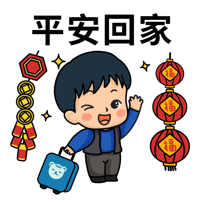 春节平安出行出游安全提示融媒体表情包预览效果