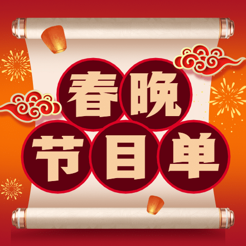 春节除夕夜春晚活动卷轴公众号次图预览效果