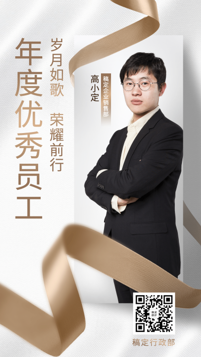 企业优秀员工表彰海报