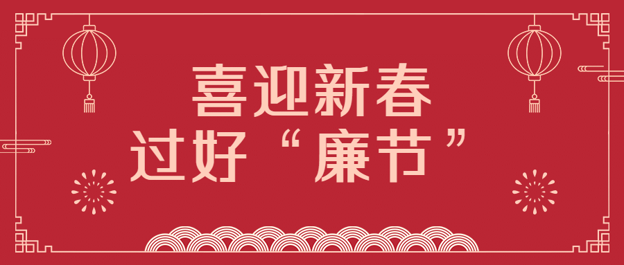 春节廉洁宣传公众号首图预览效果