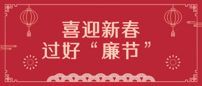 春节廉洁宣传公众号首图
