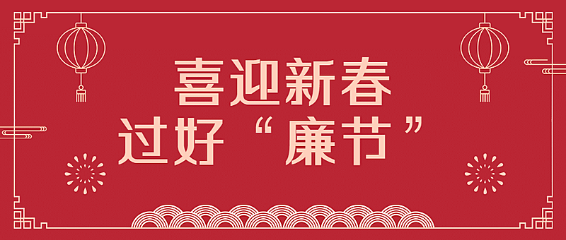 春节廉洁宣传公众号首图