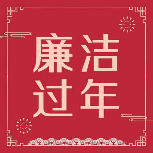 春节廉洁宣传公众号次图预览效果