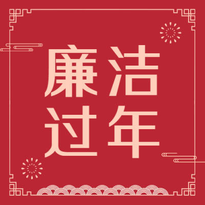 春节廉洁宣传公众号次图
