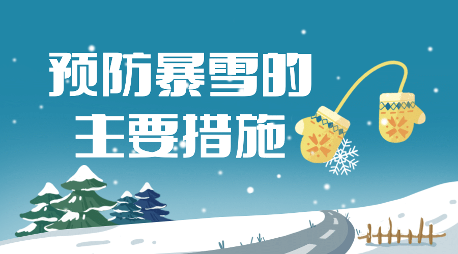 天气气象降温暴雪应对措施广告banner