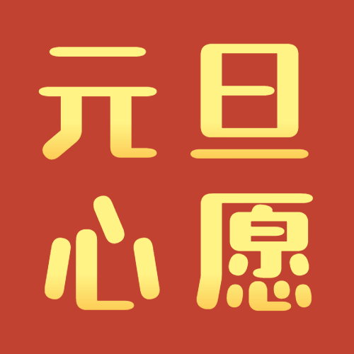 元旦节新年愿望问候插画公众号次图预览效果