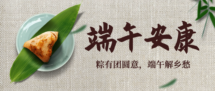 端午安康祝福粽子习俗公众号首图预览效果