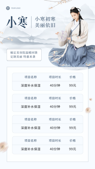 小寒美容院节气营销感恩回馈手机海报