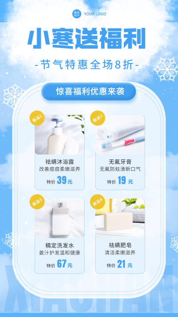 小寒节气营销洗护用品特惠手机海报预览效果