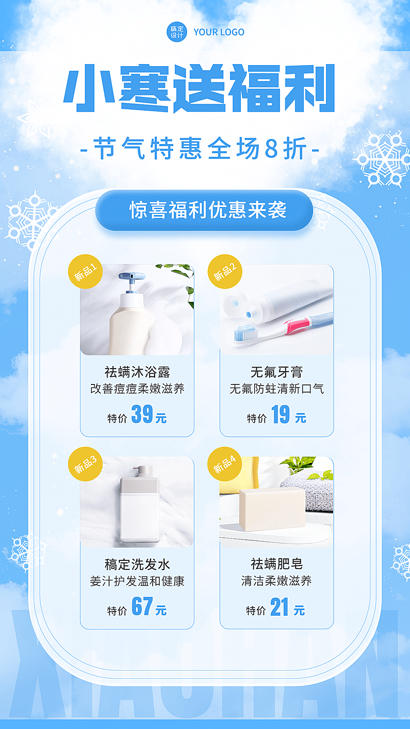 小寒节气营销洗护用品特惠手机海报