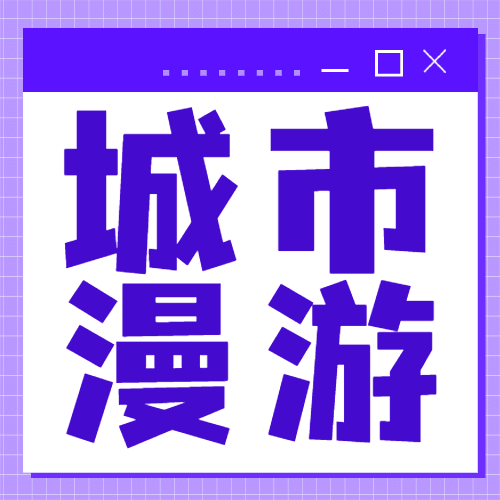 旅游出行攻略特效文字公众号次图预览效果