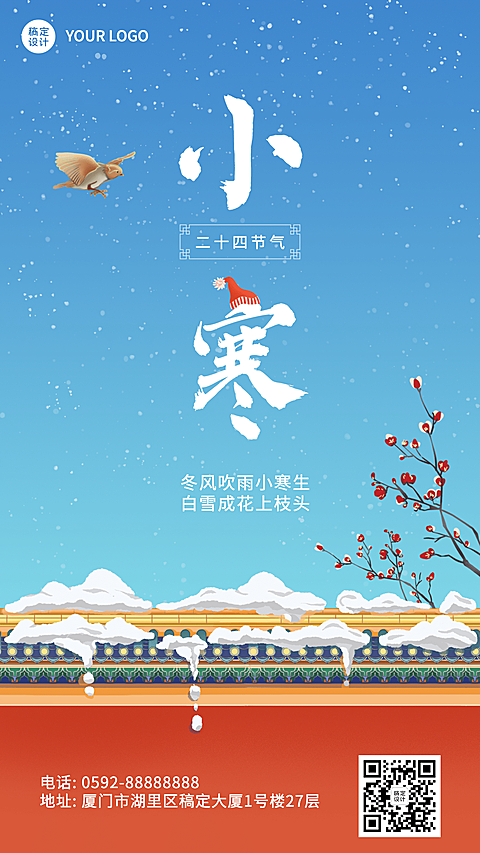 小寒节气祝福冬日红墙插画手机海报