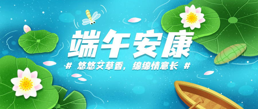 端午安康祝福问候手绘公众号首图预览效果