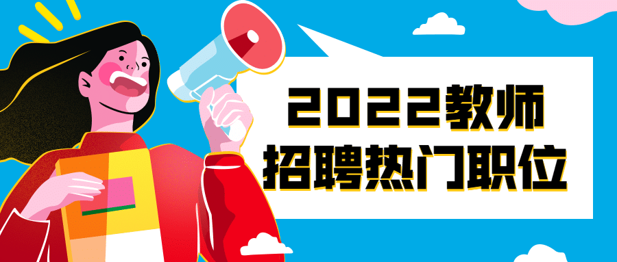 2020教师老师招聘热门职位首图预览效果