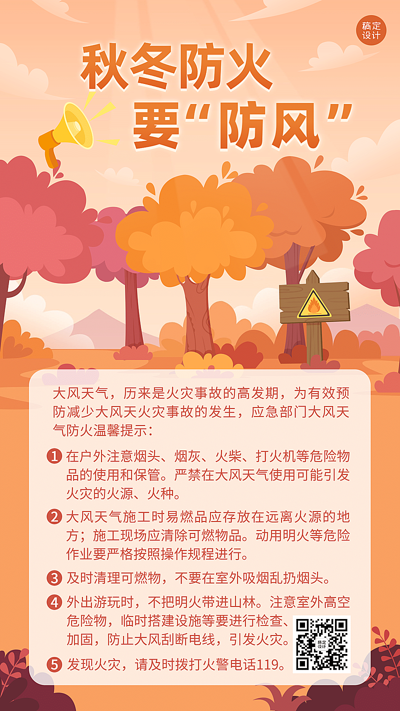 应急管理消防提示知识科普手机海报