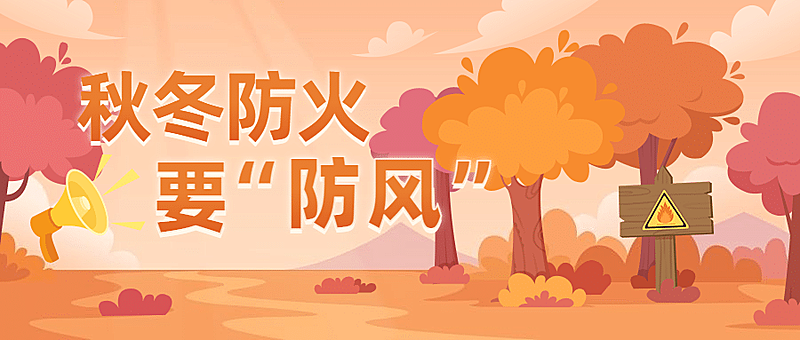 应急管理消防提示知识科普公众号首图