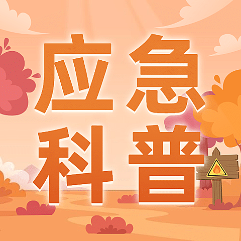 应急管理消防提示知识科普公众号次图