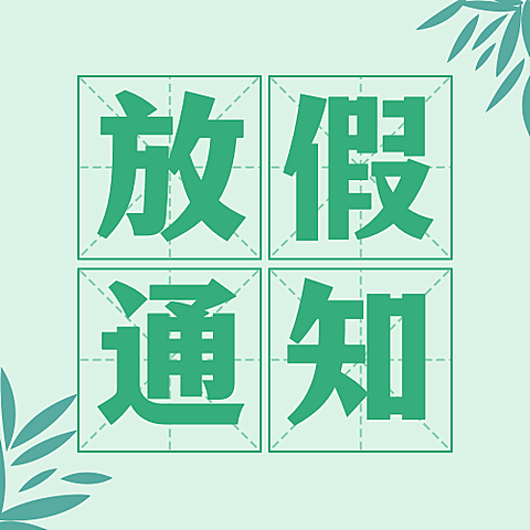 端午节放假通知公众号次图