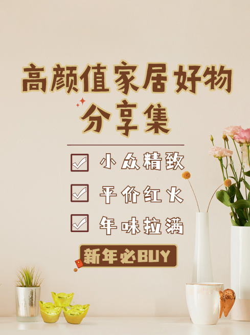 新年房地产家居分享简约小红书配图预览效果