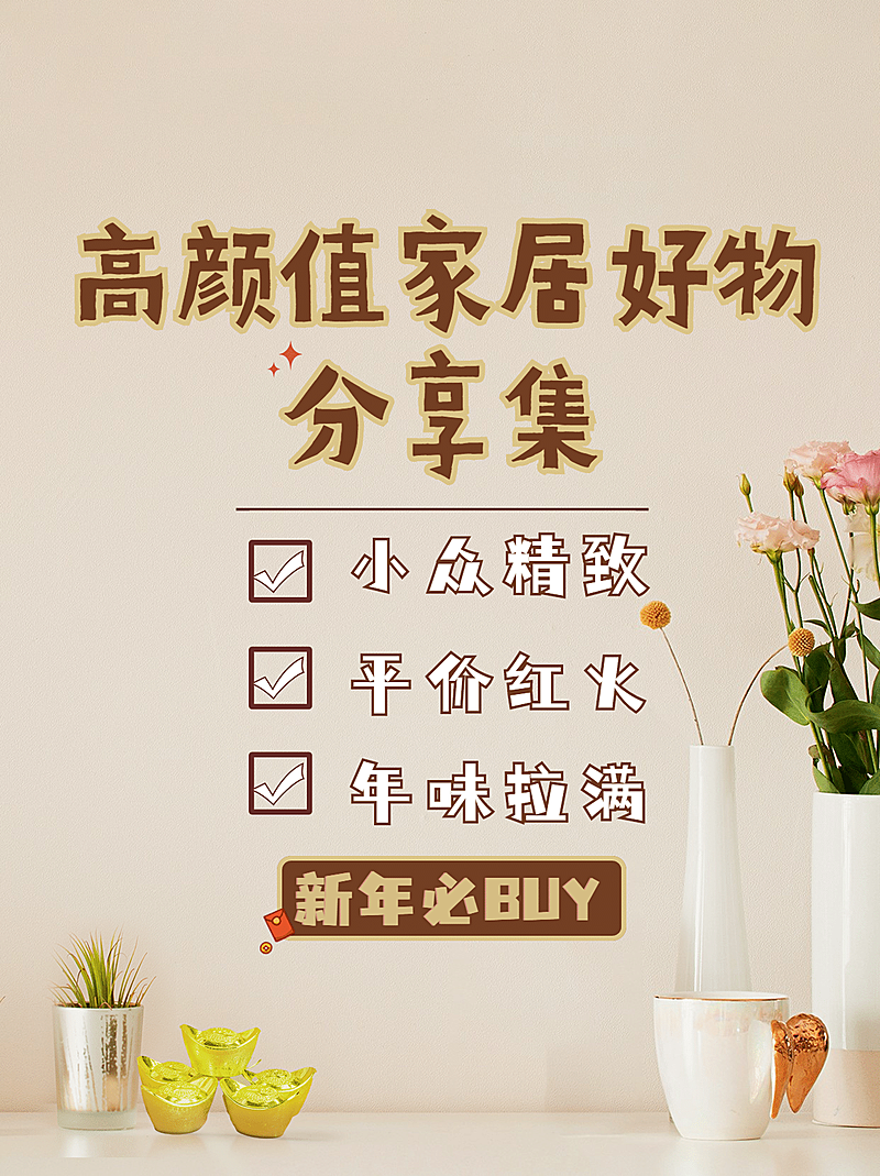 新年房地产家居分享简约小红书配图