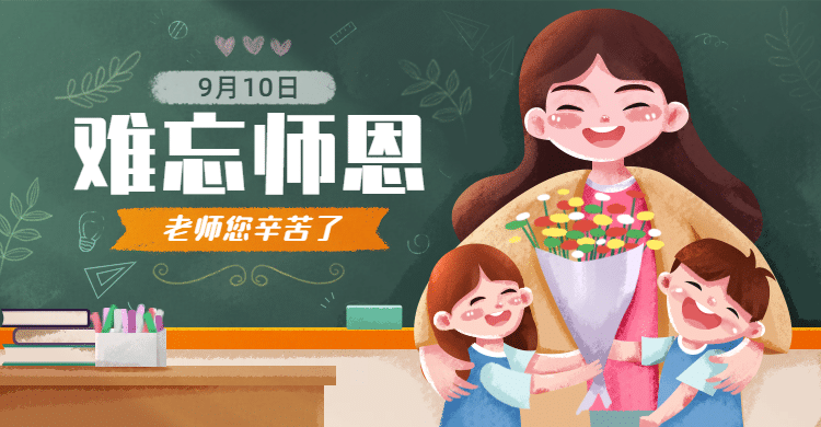 手绘教师节促销海报banner预览效果