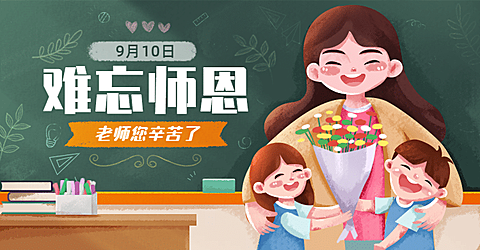 手绘教师节促销海报banner