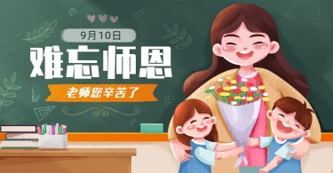 手绘教师节促销海报banner