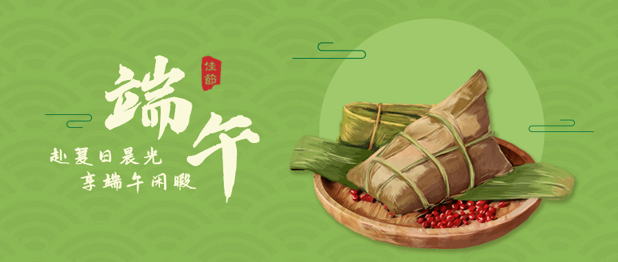端午节安康快乐团圆祝福公众号首图