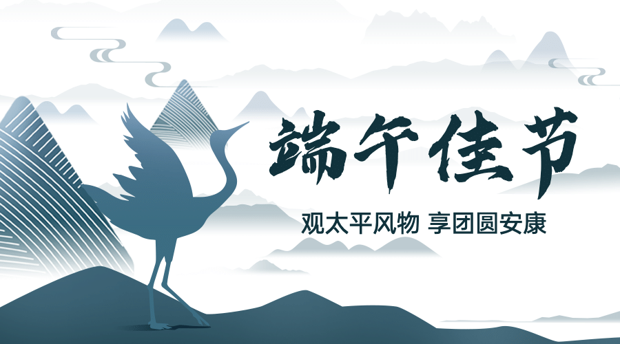 端午节安康祝福中国风横版海报