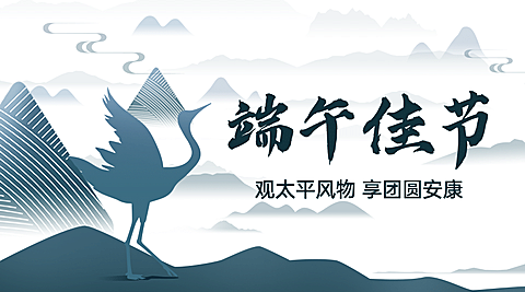 端午节安康祝福中国风横版海报