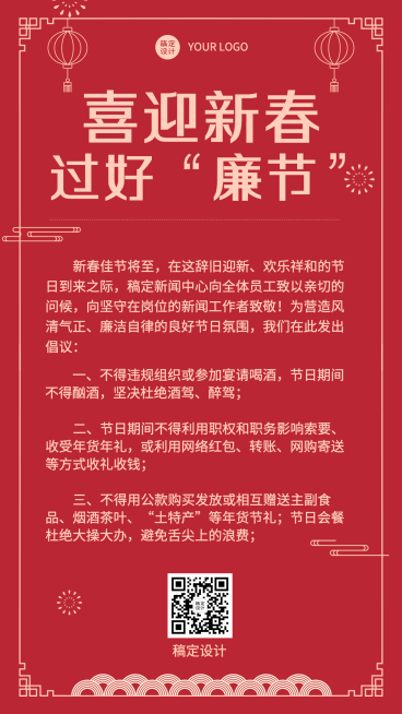 春节廉洁宣传手机海报预览效果