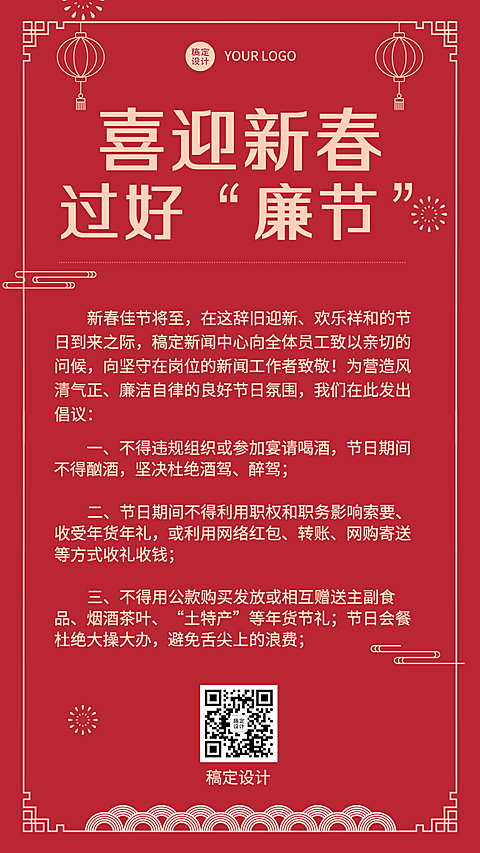春节廉洁宣传手机海报