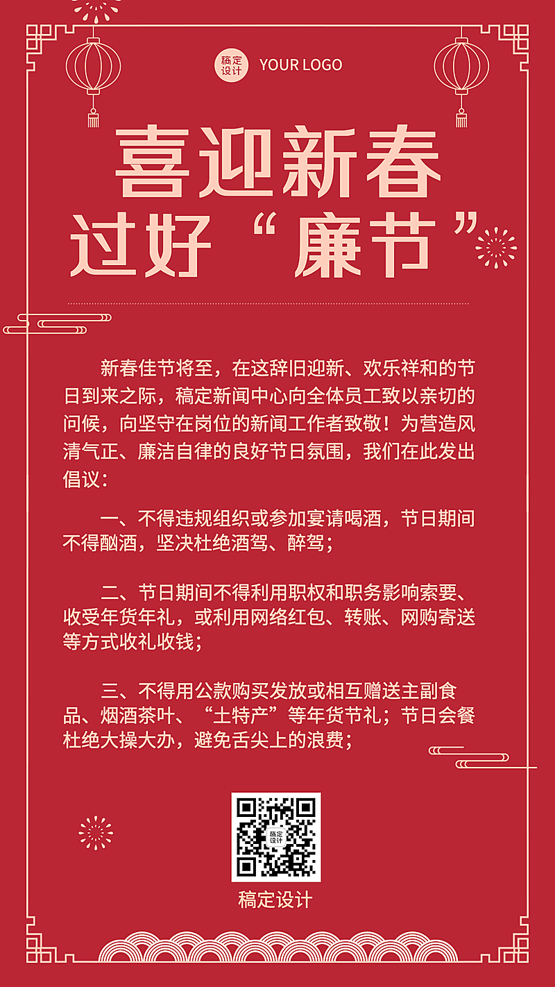 春节廉洁宣传手机海报