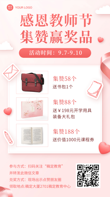 教师节集赞转发抽奖活动海报预览效果