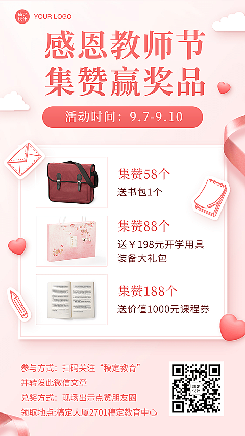 教师节集赞转发抽奖活动海报