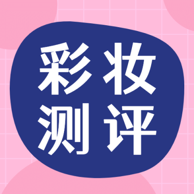 美妆护肤彩工测评插画公众号次图