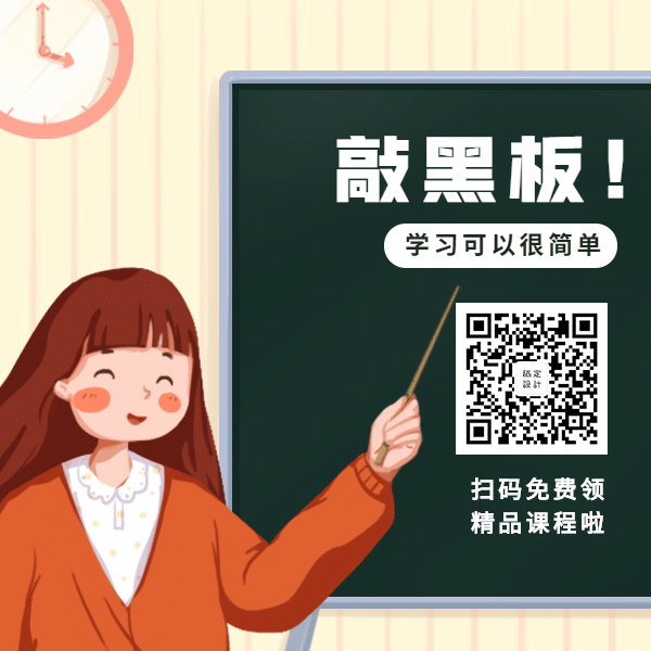 敲黑板教师开学课程教学方形二维码预览效果