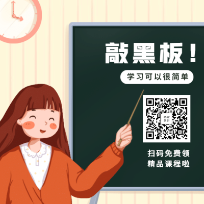 敲黑板教师开学课程教学方形二维码
