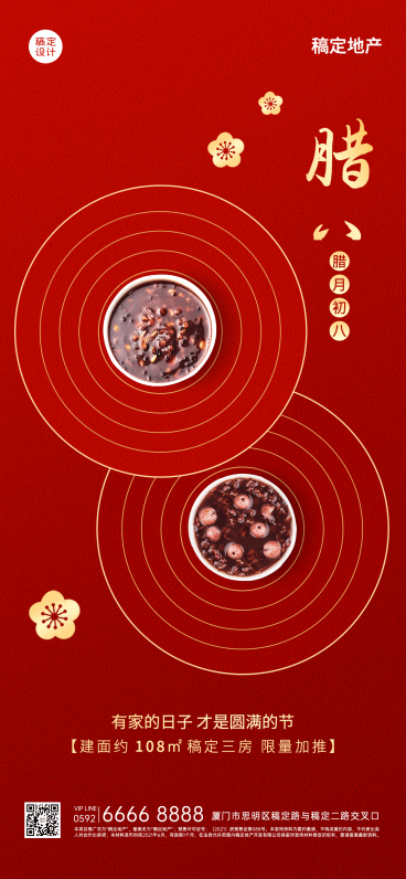 腊八节房地产中介节气祝福喜庆海报预览效果