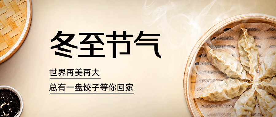 冬至节气吃饺子实景公众号首图预览效果