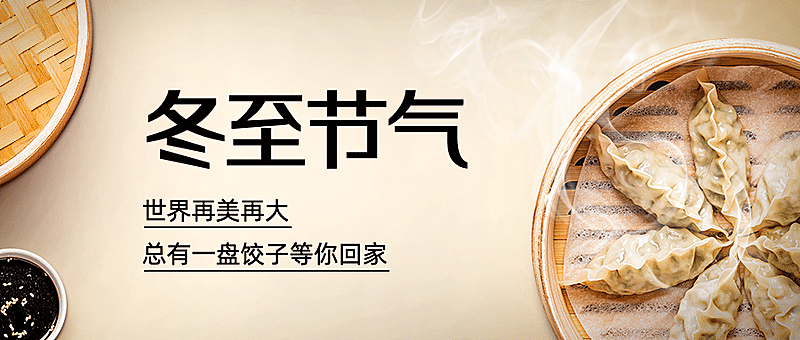 冬至节气吃饺子实景公众号首图
